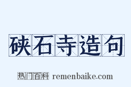 硖石寺造句是什么意思的图片